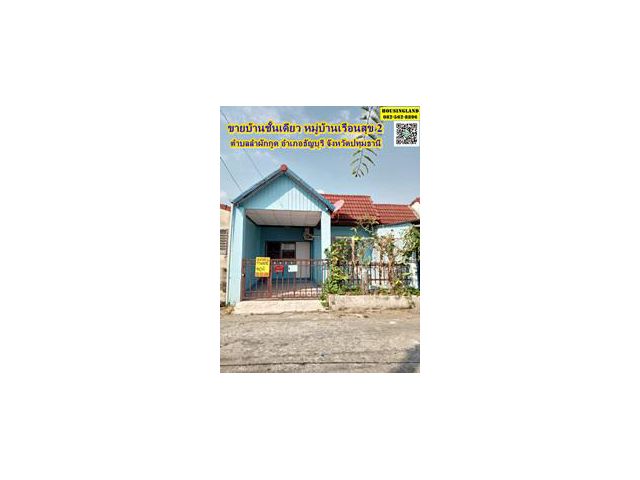ขายบ้านชั้นเดียว หมู่บ้านเรือนสุข 2 ตำบลลำผักกูด อำเภอธัญบุรี จังหวัดปทุมธานี