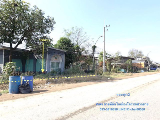 #ที่ดินติดถนนสุระ2 เนื้อที่ 158ตรว.ทำเลการค้า ใกล้โรงเรียนสุรนารี2###