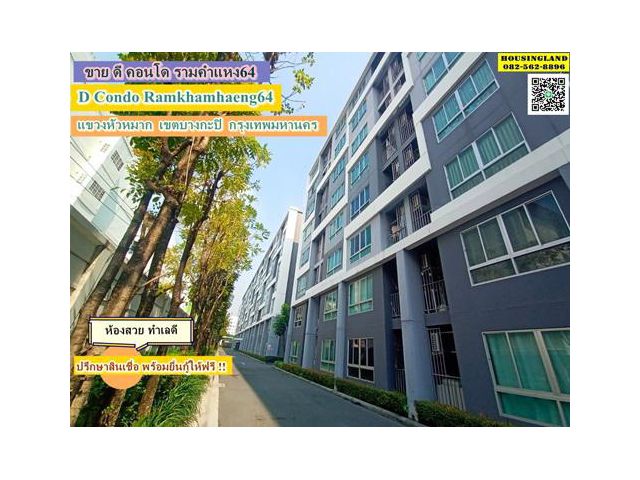 ขาย ดี คอนโด รามคำแหง64 (D Condo Ramkhamhaeng64) ตรงข้ามวัดศรีบุญเรือง แขวงหัวหมาก  เขตบางกะปิ  กรุงเทพมหานคร