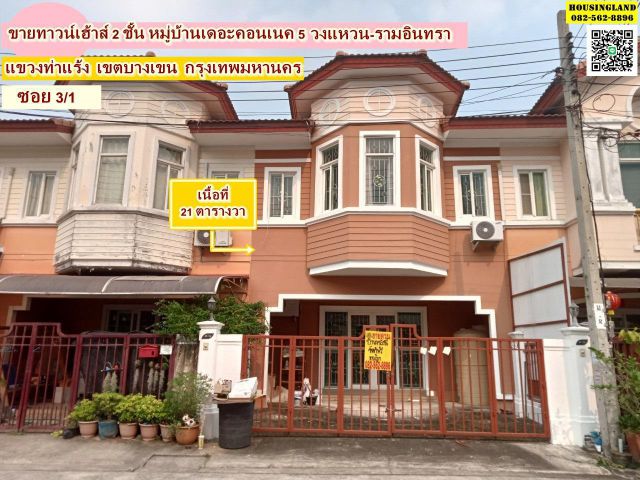 ขายทาวน์เฮ้าส์ 2 ชั้น หมู่บ้านเดอะคอนเนค5 วงแหวน-รามอินทรา  (The Connect 5 Ringroad-RamIndhra)