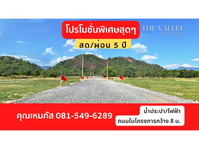 The Valley Khoa Phra"สวยสุด ที่ดินแบ่งแปลงสด-ผ่อน 5 ปี เริ่มต้นเพียง15,000 บาท