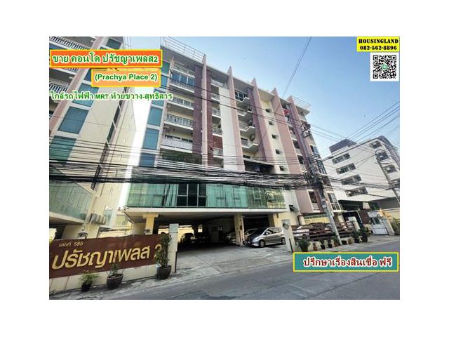 ขาย คอนโด ปรัชญาเพลส2 (Prachya Place 2)  ใกล้รถไฟฟ้า MRT ห้วยขวาง-สุทธิสาร
