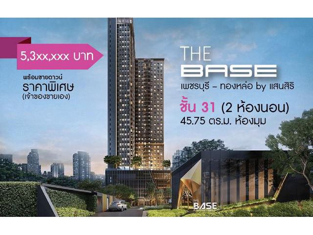 ขายดาวน์คอนโด The Base เพชรบุรี-ทองหล่อ ชั้น 31