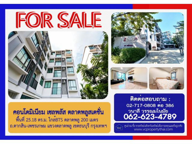(SALE)   เซล พลัส ตลาดพลู สเตชั่น พื้นที่ 25.18 ตร.ม.  ถ.ตากสิน-เพชรเกษม แขวงตลาดพลู เขตธนบุรี  กรุงเทพฯ