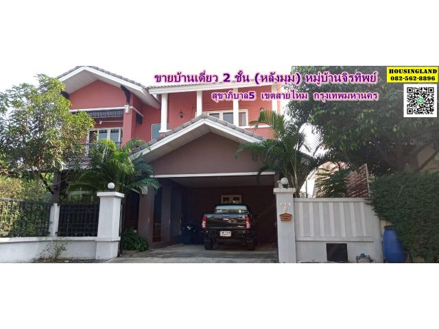 ขายบ้านเดี่ยว 2 ชั้น(หลังมุม) หมู่บ้านจิรทิพย์ สุขาภิบาล5 ซอย31 แขวงคลองถนน เขตสายไหม กรุงเทพมหานคร