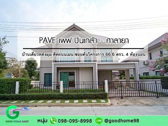 บ้านเดี่ยวหลังมุม ติดถนนเมน ซอยต้นโครงการ PAVE ปิ่นเกล้า-ศาลายา บ้านเดี่ยวหลังใหญ่ 66.6 ตรว. 4 ห้องนอน พื้นที่ใช้สอย 190