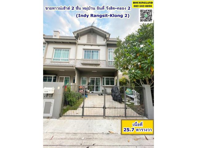 ขายทาวน์เฮ้าส์ 2 ชั้น หมู่บ้าน อินดี้ รังสิต-คลอง 2 (Indy Rangsit-Klong 2) ต.คลองสอง อ.คลองหลวง จ.ปทุมธานี
