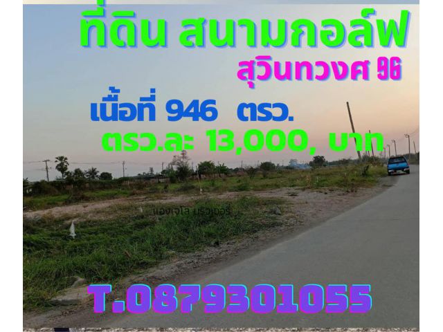 ขายที่ดินเปล่า ใกล้โรงเรียนบดินทร์เดชา 4  สุวินทวงค์ 96