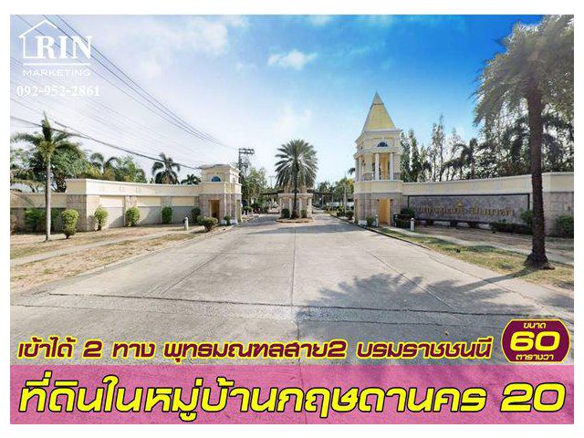 R070-023 ที่ดินเปล่า 60 ตารางวา #พุทธมณฑลสาย2 อยู่ในหมู่บ้าน #หมู่บ้านกฤษดานคร20 ใกล้ป้อมยามทางเข้า แปลงมุม ถมแล้วสูง 1