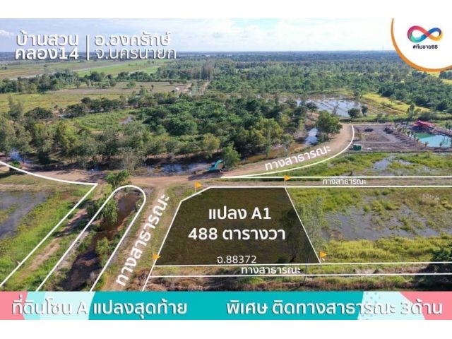 ขายถูก ผ่อนได้  แปลงมุม ติดถนน 3 ด้าน บ้านสวนคลอง 14 องค์รักษ์  กม 35