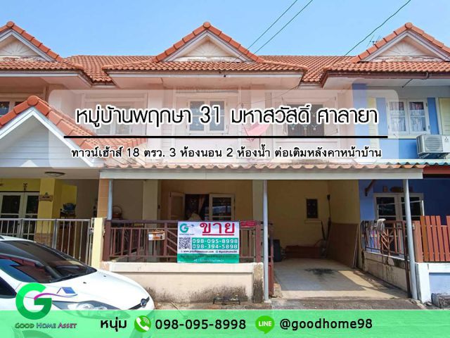 ทาวน์เฮ้าส์มือสอง ศาลายา หมู่บ้านพฤกษา 31 มหาสวัสดิ์ 18 ตรว. 3 ห้องนอน 2 ห้องน้ำ