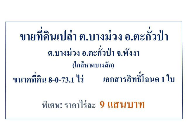 ขายที่ดินเปล่า ต.บางม่วง อ.ตะกั่วป่า ใกล้ หาดบางสัก