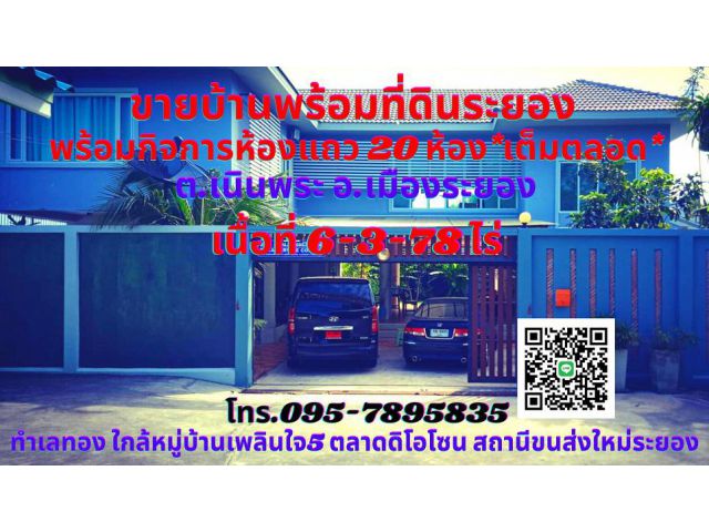 ขายบ้านพร้อมที่ดินและกิจการห้องแถว เนื้อที่ 6-3-78ไร่ ต.เนินพระ อ.เมืองระยอง ใกล้หมู่บ้านเพลินใจ5 ตลาดดิโอโซน สถานีขนส่ง