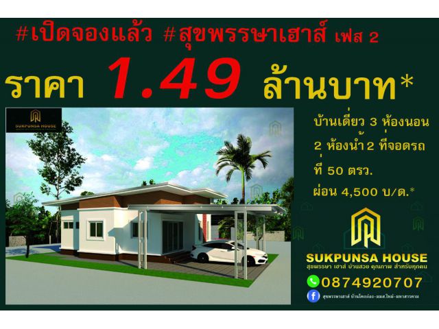 เปิดจองบ้านเดี่ยว เฟส 2 ราคาเพียง 1.49* ล้านบาท มหาสารคาม