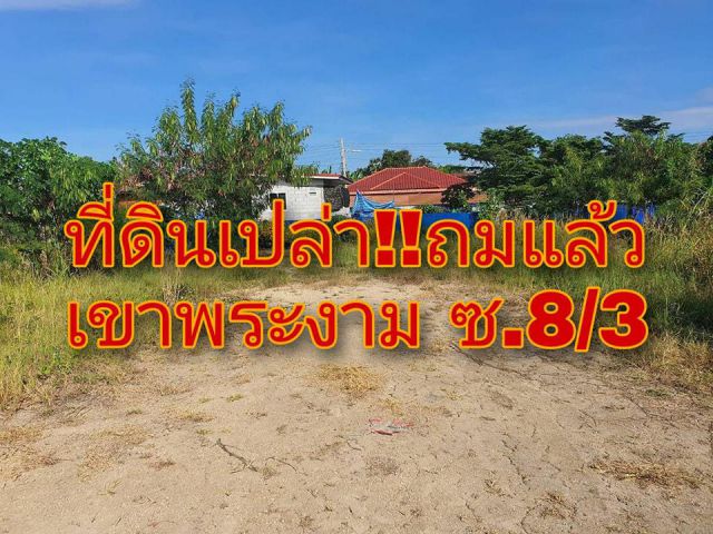 . .ที่ดินเปล่า!! ถมแล้ว เขาพระงาม 8/3 เหมาะปลูกบ้าน. .