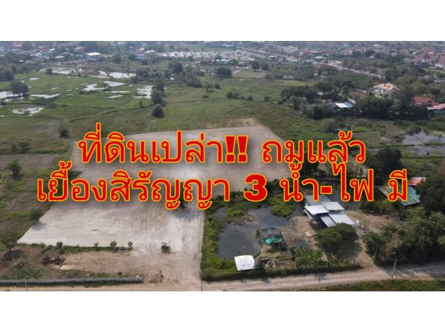 . .ที่ดินเปล่า!! ถมแล้ว เยื้องสิรัญญา โครงการ 3. .