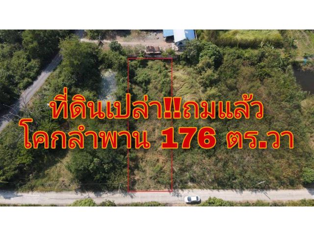 . .ที่ดินเปล่า!! โคกลำพาน ถมแล้ว เหมาะปลูกบ้าน. .
