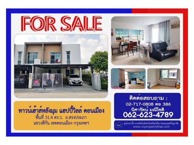 (SALE)  ทาวน์เฮ้าส์ แฮปปี้วิลล์ ดอนเมือง พื้นที่ 31.4 ตร.ว.  ถ.สรงประภา แขวงสีกัน เขตดอนเมือง กรุงเทพฯ