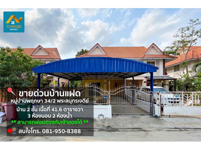 หมู่บ้านพฤกษา 34/2 อ.พระสมุทรเจดีย์ จ.สมุทรปราการ