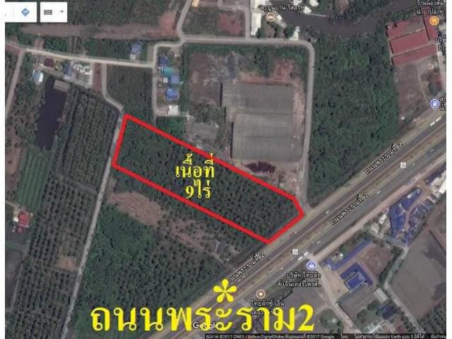 ขายที่ดิน9ไร่ติดถนนพระราม2(ธนบุรีปากท่อ)ขาเข้า กทม.อยู่ จ.สมุทรสงคราม!ขายด่วนราคาพิเศษ