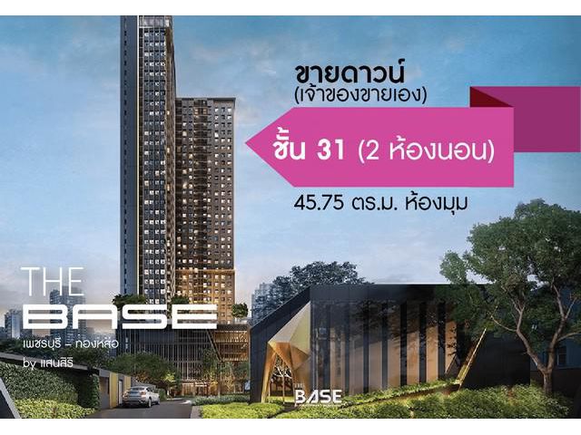 ขายดาวน์คอนโด The Base เพชรบุรี-ทองหล่อ ชั้น 31