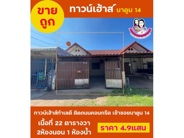 ขายทาวน์เฮ้าส์ โซนนาดูน14 ทำเลดี ห่างจาดถนนหลักเพียง1กิโล