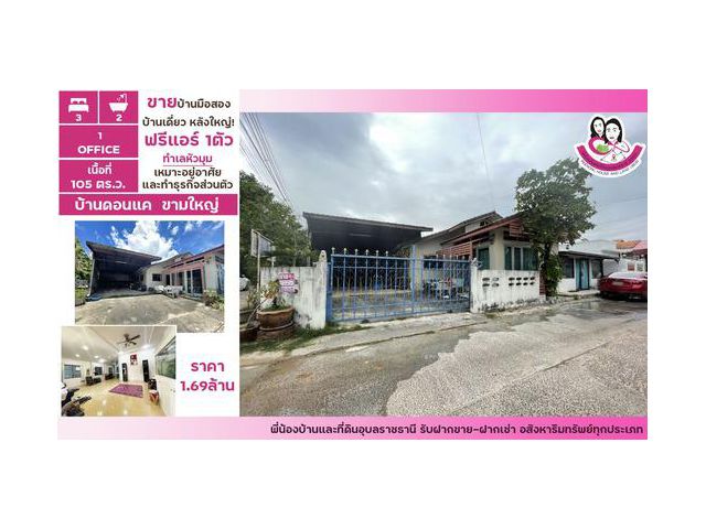 ขายบ้านมือสอง ทำเลดี เหมาะเปิดร้านขายของ เนื้อที่ 105ตร.ว
