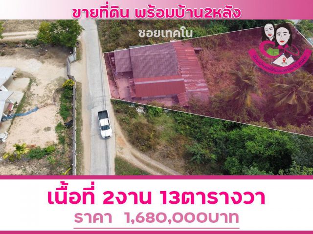 ขายบ้านพร้อมที่ดิน เนื้อที่213ตารางวา  ซอยเทคโน
