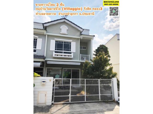 ขายทาวน์โฮม 2 ชั้น ( หลังมุม ) หมู่บ้านวิลลาจจิโอ (Villaggio) รังสิต คลอง3 ตำบลาดสวาย อำเภอลำลูกกา จ.ปทุมธานี