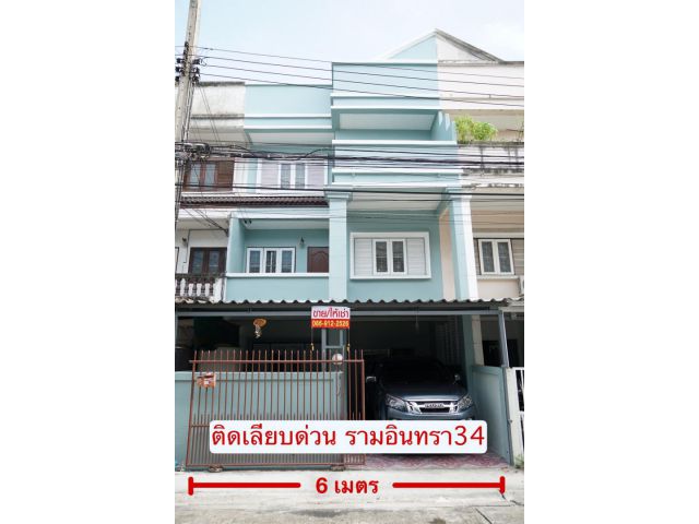 ขายถูก ทาวน์เฮาส์ 3 ชั้น หมู่บ้านสหโชค ซอย1 ติดเรียบด่วนรามอินทรา34
