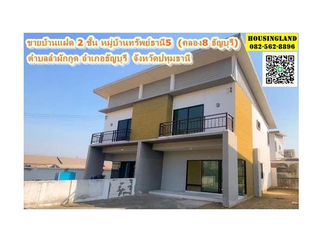 ขายบ้านแฝด 2 ชั้น หมู่บ้านทรัพย์ธานี 5 (คลอง 8 ธัญบุรี) ปทุมธานี ตำบลลำผักกูด อำเภอธัญบุรี จังหวัดปทุมธานี