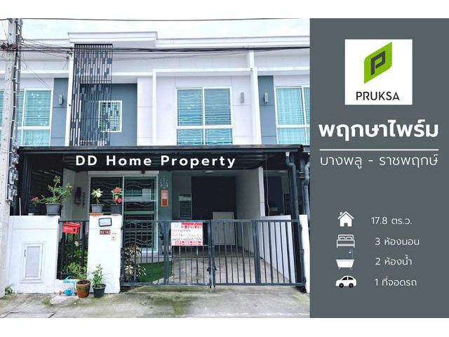 DD00714 ขาย หมู่บ้านพฤกษาไพร์ม