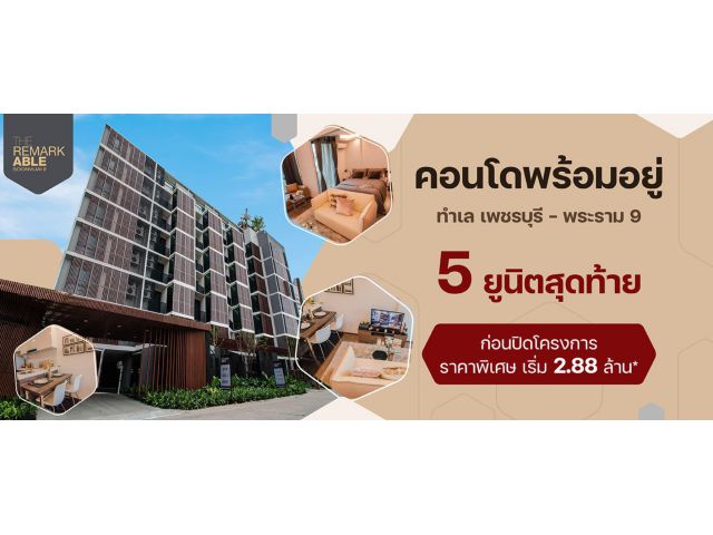 เดอะ รีมาร์คเอเบิ้ล ศูนย์วิจัย 2 คอนโดพร้อมอยู่