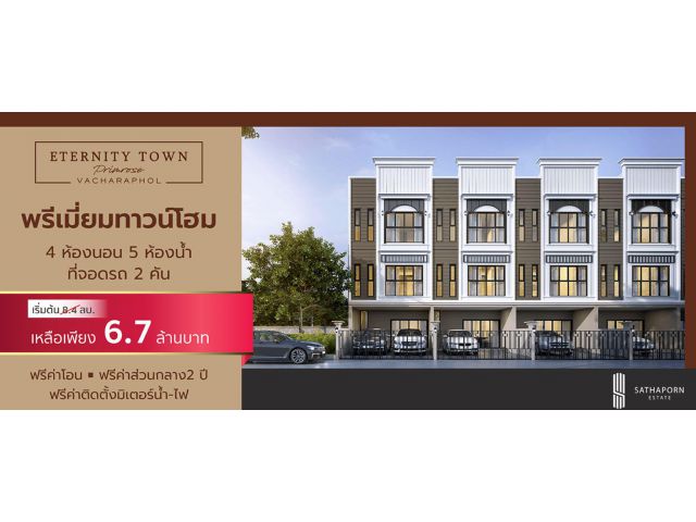 อิเธอร์นิตี้ ทาวน์ พริมโรส วัชรพล