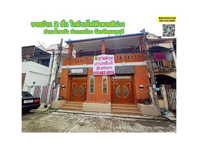 ขายบ้าน 2 ชั้น ใกล้รถไฟฟ้าสายสีม่วง ตำบลไทรม้า อำเภอเมือง จังหวัดนนทบุรี