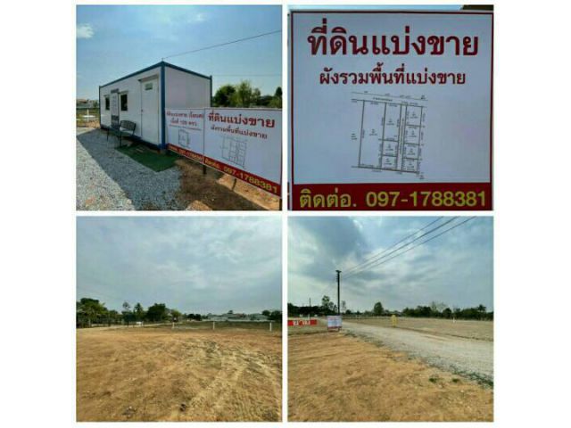 ที่ดินแบ่งขาย แถวราชภัฎสกลนคร ไฟฟ้า น้ำประปา อินเตอร์เน็ต ครบ