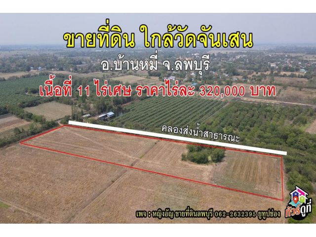ขายที่นาแปลงสวย เนื้อที่ 11 ไร่เศษ ใกล้ศาลเจ้าพ่อนาคราชจันเสน(อาจารย์แห้ว) อำเภอบ้านหมี่ จังหวัดลพบุรี
