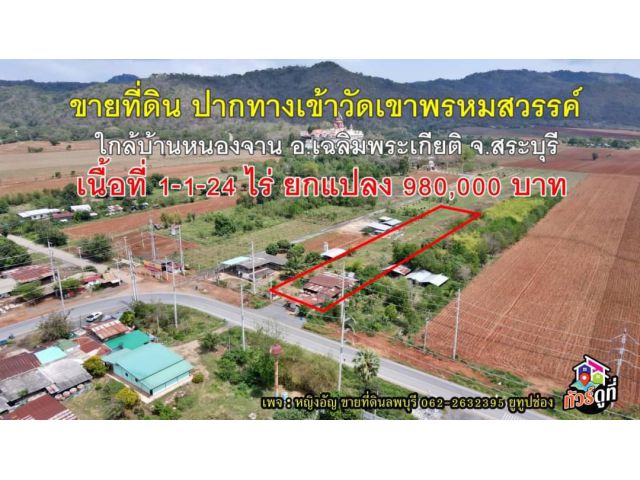 ขายที่ดินติดถนนหลักเส้นบ้านหนองจาน อ.เฉลิมพระเกียรติจ.สระบุรี ปากทางเข้าวัดเขาพรหมสวรรค์ เนื้อที่ 1-1-24 ไร่