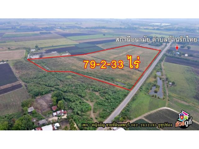 ขายที่ดินแปลงใหญ่ ตรงข้ามสถานีอนามัย ต.เกาะแก้ว อ.โคกสำโรง จ.ลพบุรี เนื้อที่ 79-5-66 ไร่