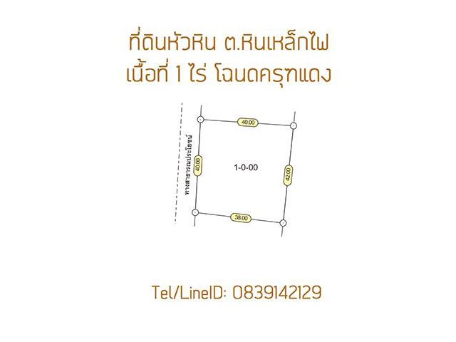 ขายที่ดินหัวหิน โฉนดครุฑแดง 1 ไร่ 890,000 บาท