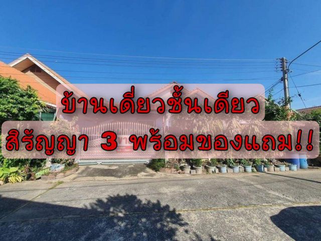 . . .บ้านเดี่ยวชั้นเดียว หมู่บ้านสิรัญญา 3 ต่อเติมแล้ว. . .