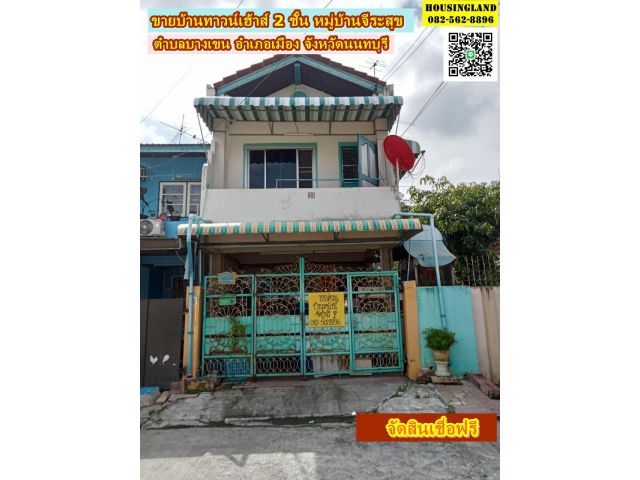 ขายบ้านทาวน์เฮ้าส์ 2 ชั้น หมู่บ้านจีระสุข  ซอยพิบูลสงคราม 22  ถนนกรุงเทพฯนนทบุรี ตำบลบางเขน อำเภอเมืองนนทบุรี