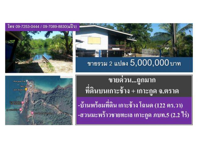 #ขายด่วนบ้านที่ดิน #พิกัดบนเกาะ #เกาะช้าง #เกาะกูด #ขายรวมกัน 5 ล้านบาท #โฉนด 122 ตร.วา #ภบท.5 #ตราด #Trat