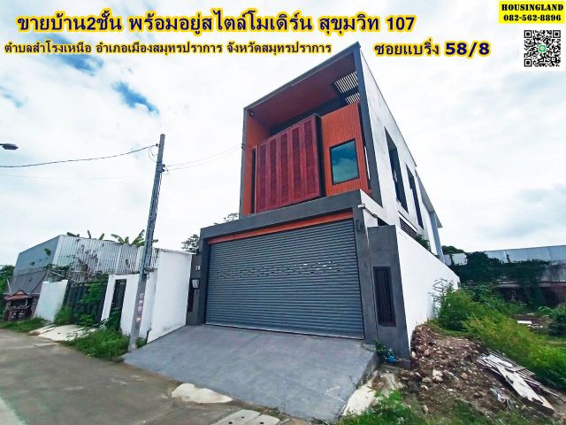 ขายบ้าน 2 ชั้น ซอยแบริ่ง 58/8 ถนนสุขุมวิท เมืองสมุทรปราการ  ตำบลสำโรงเหนือ อำเภอเมืองสมุทรปราการ จังหวัดสมุทรปราการ