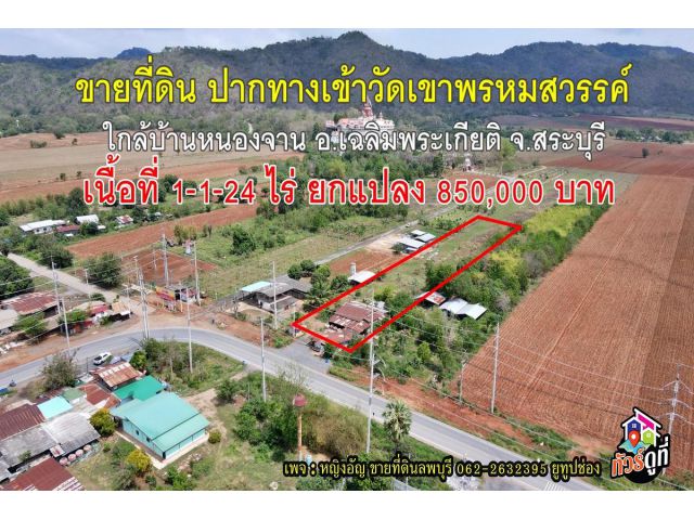 ลดสุดๆที่ดินติดถนน 1ไร่เศษ บ้านหนองจาน อ.เฉลิมพระเกียรติ จ.สระบุรี