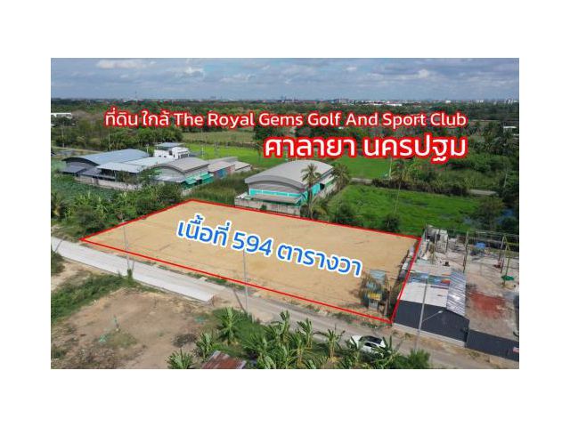 ขายถูก ที่ดินเปล่า ติดถนน ผ่อนได้ ใกล้ The Royal Gems ศาลายา