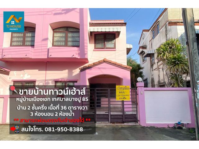 ขายด่วนบ้านแฝด หมู่บ้านเมืองเอก เทศบาลบางปู 85 สมุทรปราการ