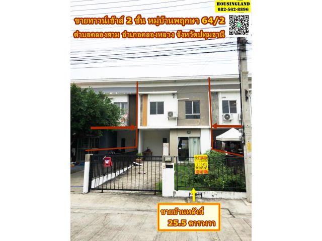 ขายทาวน์เฮ้าส์ 2 ชั้น หมู่บ้านพฤกษา 64/2 ย่านคลองสามคลองหลวง ตำบลคลองสาม อำเภอคลองหลวง  จังหวัดปทุมธานี