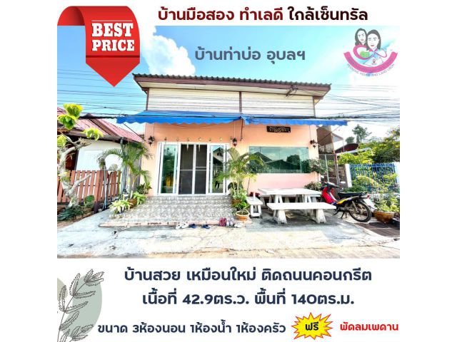 ขายบ้านมือสองสภาพเหมือนใหม่ ใกล้เซ็นทรัลอุบล โซนท่าบ่อ