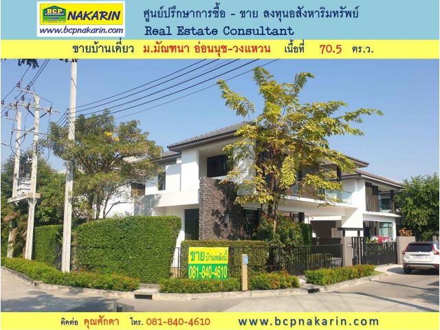 ขาย บ้านเดี่ยว ม.มัณฑนา อ่อนนุช วงแหวน 70.5 ตร.ว. ( 001903 )